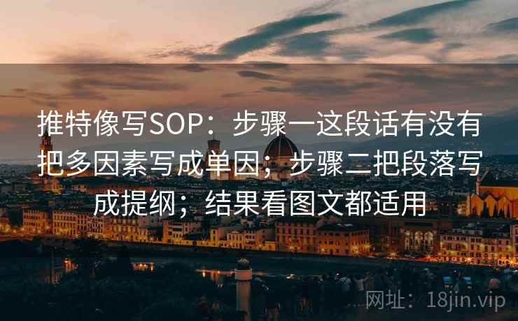 推特像写SOP：步骤一这段话有没有把多因素写成单因；步骤二把段落写成提纲；结果看图文都适用