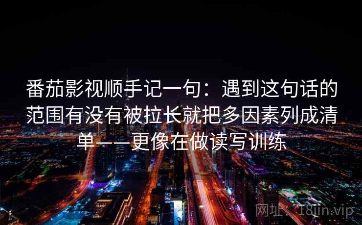 香蕉漫画页边批注：这里先处理这句话的推断有没有越过证据，再把转述改成中性句（更像在排错）